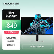 SKYWORTH 创维 27英寸 电竞显示器 2K 180Hz 快速液晶 GTG 1ms IPS HDR 光感屏变 硬件