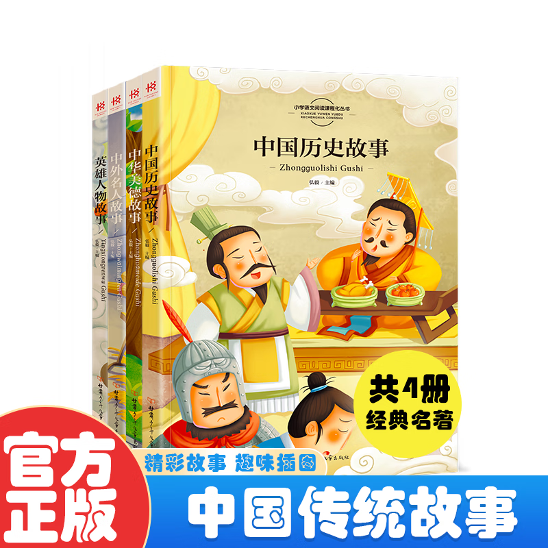 全套四册中国传统故事 注音完整版小学生二年级三年级课外书 24.8元（需用