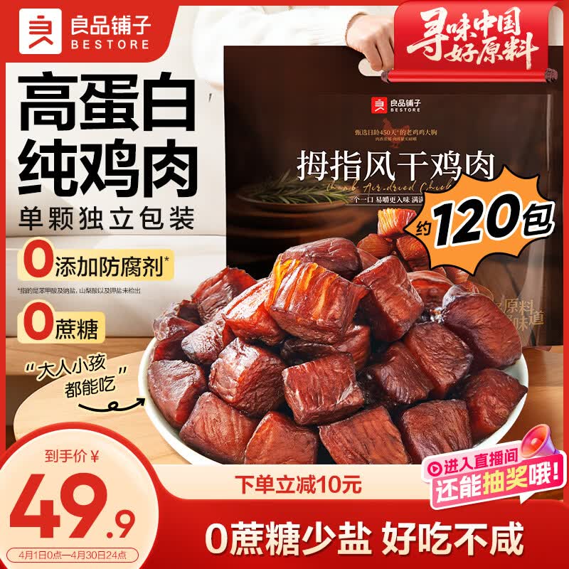 良品铺子 高蛋白 鸡肉干 风干鸡肉505g约130包 原味 49.9元