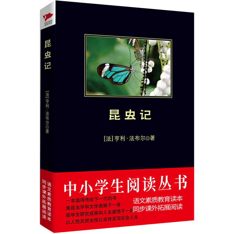 正版 昆虫记 八年级上册 原著正版完整版 书目阅读丛书 中学生阅读经典名