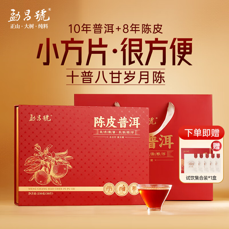 勐昌號 小方片陈皮普洱茶叶冷泡茶10年普洱茶8年陈皮熟普洱礼盒250礼盒装 250g 198元 - 86线报