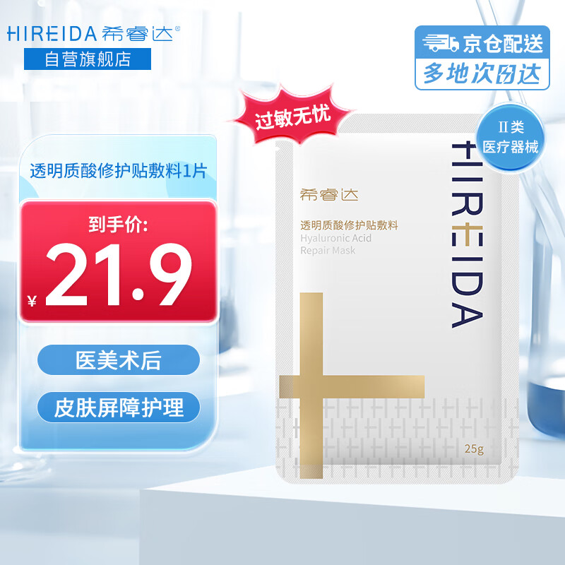 HIREIDA 希睿达 金膜 透明质酸修护贴敷料 医用医美术后面部敏感肌械字号 体