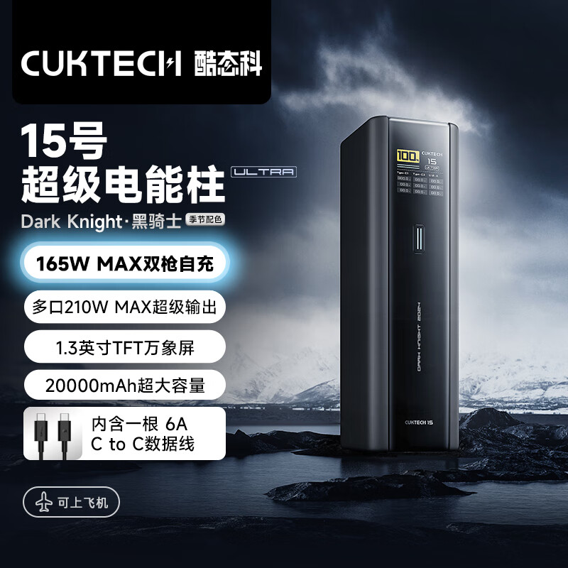 CukTech 酷态科 15号超级电能柱Ultra20000毫安时充电宝140W/100W快充多口210W15号超