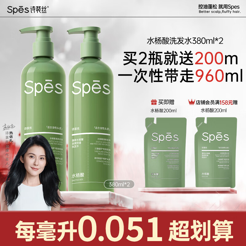 诗裴丝 Spes 薄荷水杨酸清爽控油洗发水380ml 79.9元