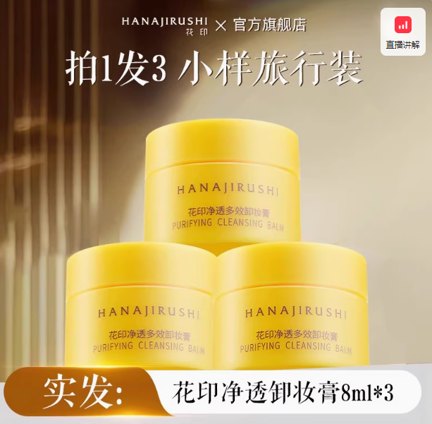 面霜级卸妆！HANAJIRUSHI 花印 净透多效卸妆膏 8ml*3瓶 ￥9.9
