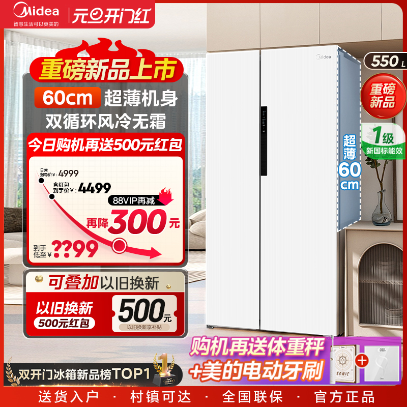 Midea 美的 577白色对开60cm超薄大容量家用双变频风冷无霜冰箱 4979元（需用券