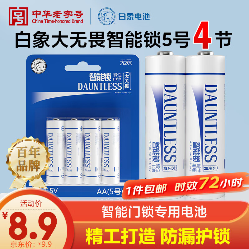 白象电池 白象碱性5号电池4节大无畏智能锁指纹门锁适用于小米TCL德施曼等