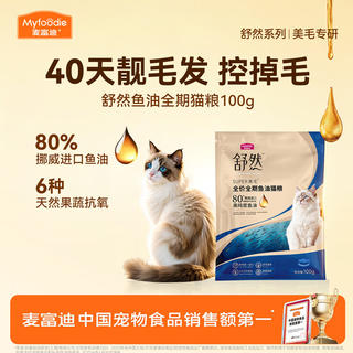 麦富迪 猫粮 舒然鱼油猫粮成幼猫通用全价全期100g三文鱼美毛靓毛 1.4元 - 86线报 麦富迪 猫粮 舒然鱼油猫粮成幼猫通用全价全期100g三文鱼美毛靓毛 1.4元 - 86线报