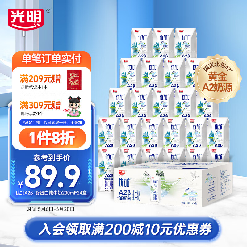 Bright 光明 A2β-酪蛋白纯牛奶整箱装早餐奶纯奶 A2β-酪蛋白纯牛奶200ml*24盒 79.92元（需用券）