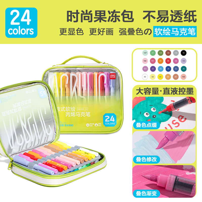得力 直液式丙烯马克笔布袋果冻包高弹软头强覆盖力不易透纸可叠色小学生