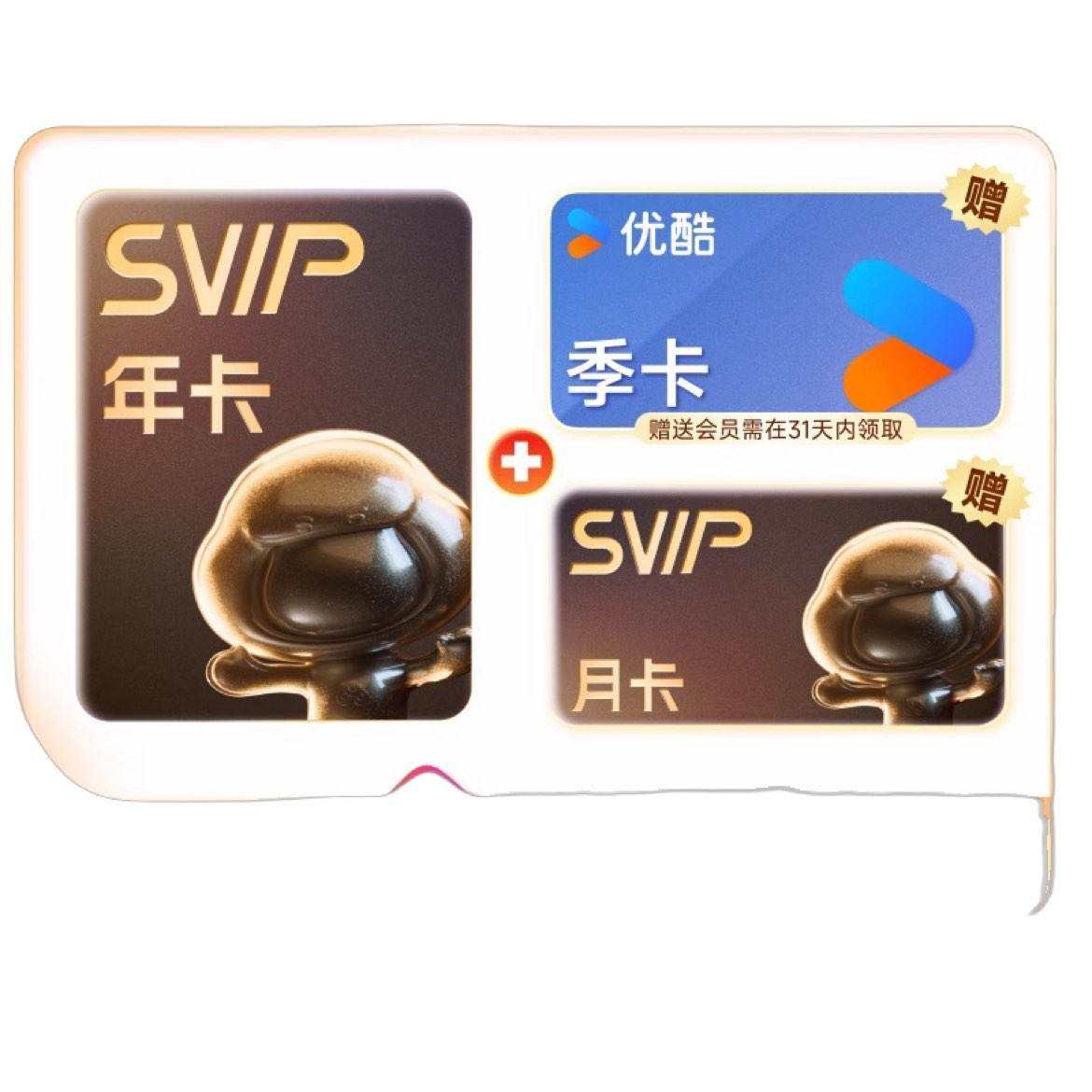 百度网盘SVIP会员年卡+优酷季卡+百度网盘月卡 186元（需领券）