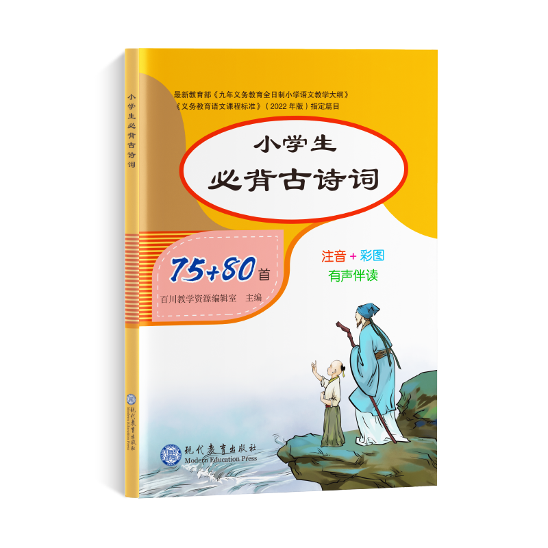 《小学生必背古诗文75+80首》 7.8元（需用券）