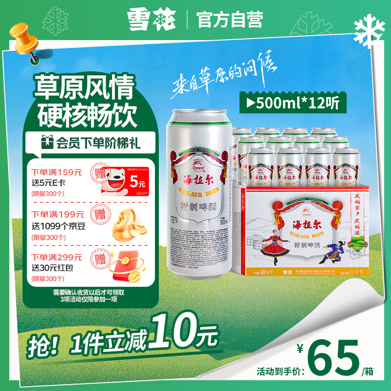 SNOWBEER 雪花 海拉尔精制啤酒 500ml*12听 55元