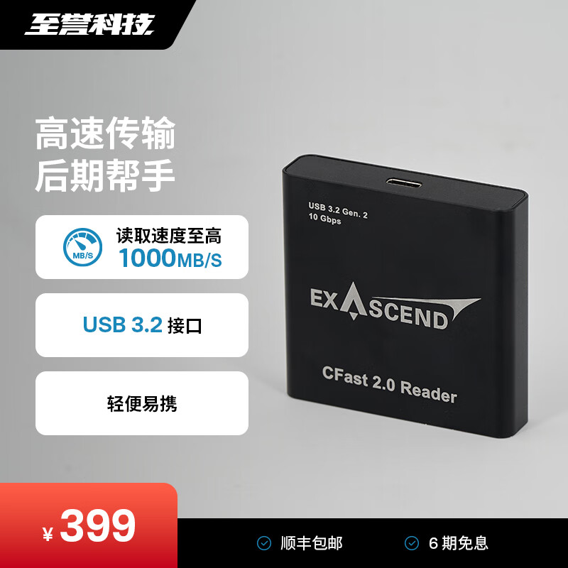 至誉科技 CFast 2.0高速读卡器（10Gbps） CFast 2.0读卡器（10Gbps） 399元