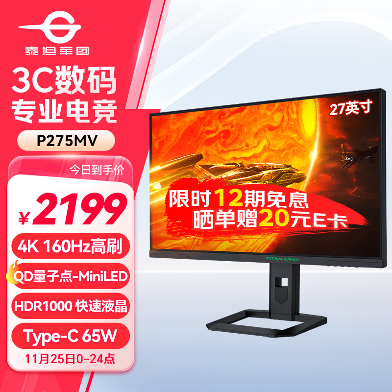 泰坦军团 P275MV 27英寸MiniLED显示器（3840*2160、160Hz、1ms、HDR1000） ￥2199