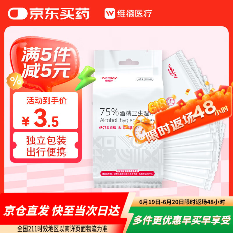 维德 酒精湿巾75%湿纸巾一次性家用办公便携随身装消毒湿巾独立10片 0.98元