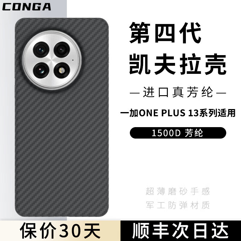 CONGA 适用一加13手机壳凯夫拉芳纶纤维1500D 90.69元