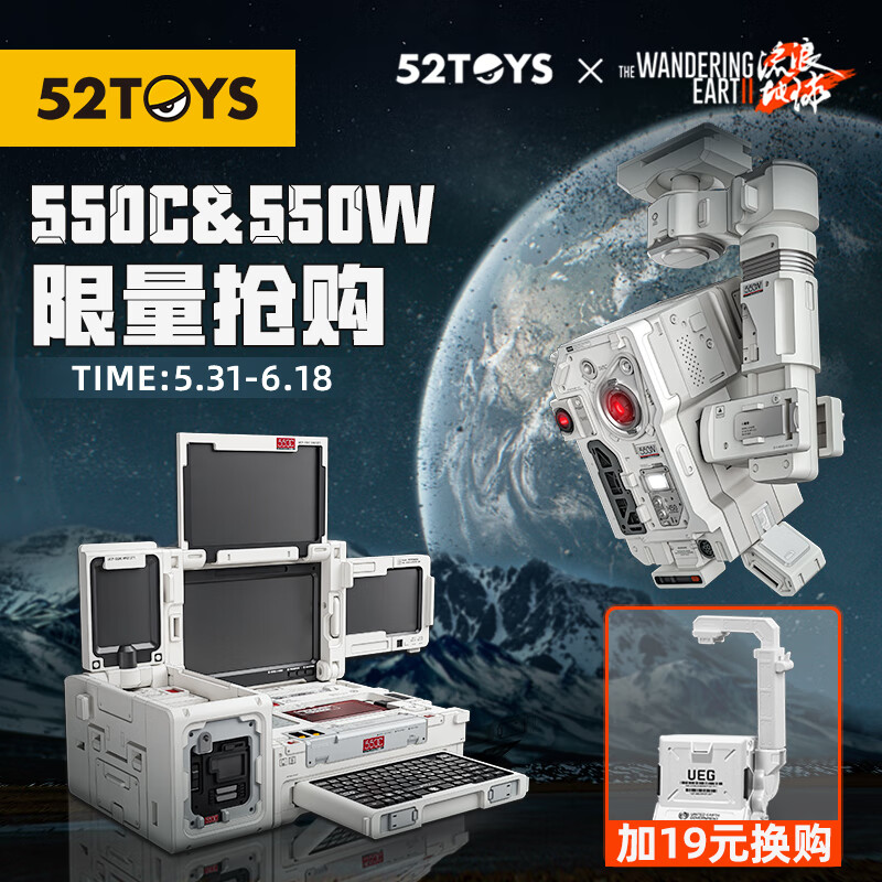 52TOYS 流浪地球2 万能匣 550系列智能量子计算机 550C&550W 模型 188元