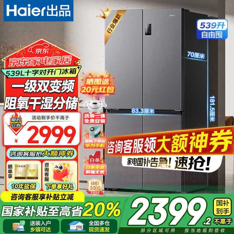 海尔 Haier LTD-560WS9U1 风冷十字对开门冰箱 539L 银灰系 2399.2元