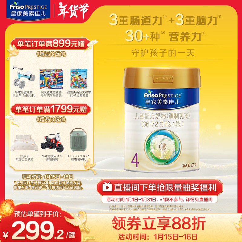 皇家美素佳儿 Friso PRESTIGE 儿童奶粉 国行版 4段 800g ￥270.58