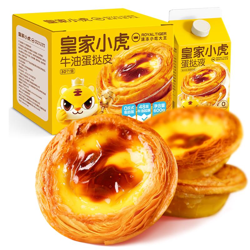 皇家小虎 蛋挞皮 30个 480g （任选6件） 7.33元