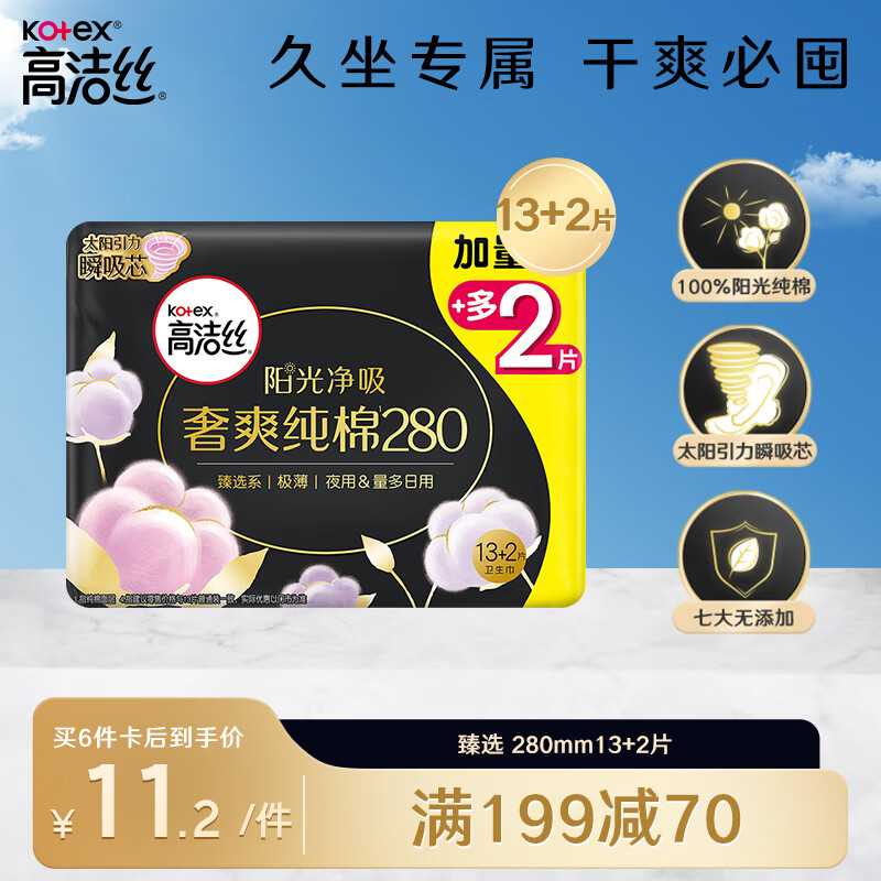 kotex 高洁丝 奢爽纯棉卫生巾280mm15片量大日用超薄姨妈巾 7.7元（需买6件，需