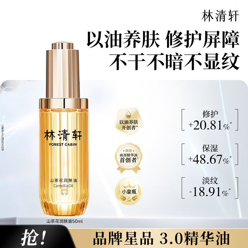 林清轩 山茶花润肤油3.0 50ml 79元 - 线报酷