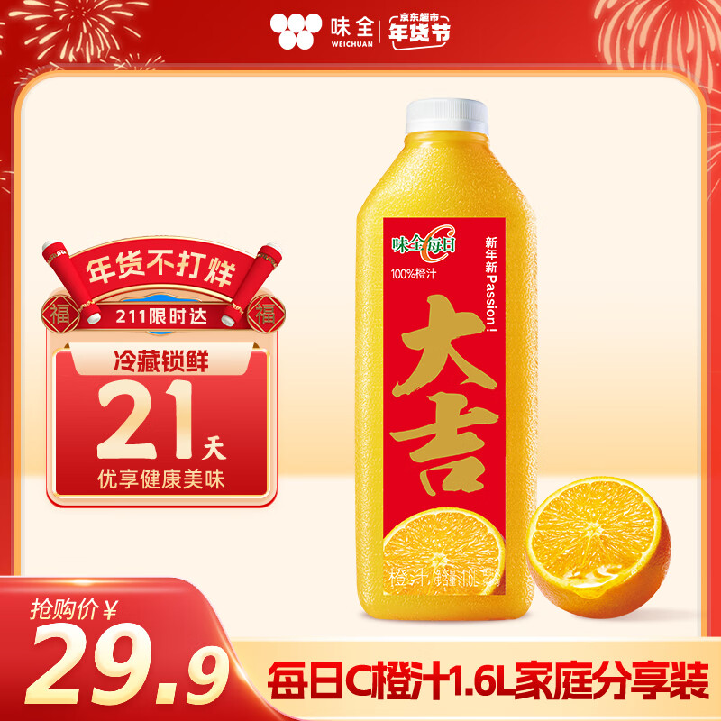 味全 每日C 100%橙汁 1.6L 24.91元（需买3件，共74.73元）