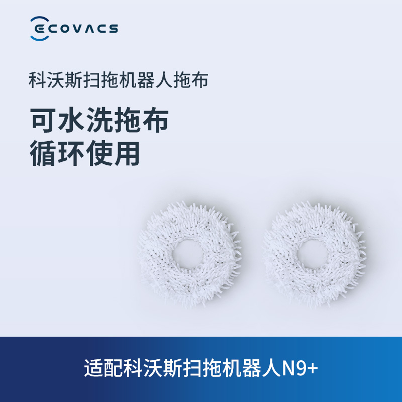ECOVACS 科沃斯 地宝配件 扫拖机器人N9+专用抹布（2对装）可水洗拖布 55.2元（