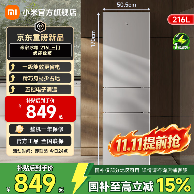 米家 MC-216TDM 一级能效 216L 三门冰箱 781.15元 - 86线报