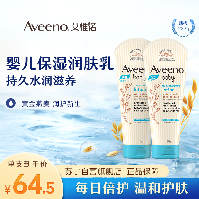Aveeno 艾惟诺 儿童婴儿润肤乳227g 双支装润肤保湿 116.1元（需用券）
