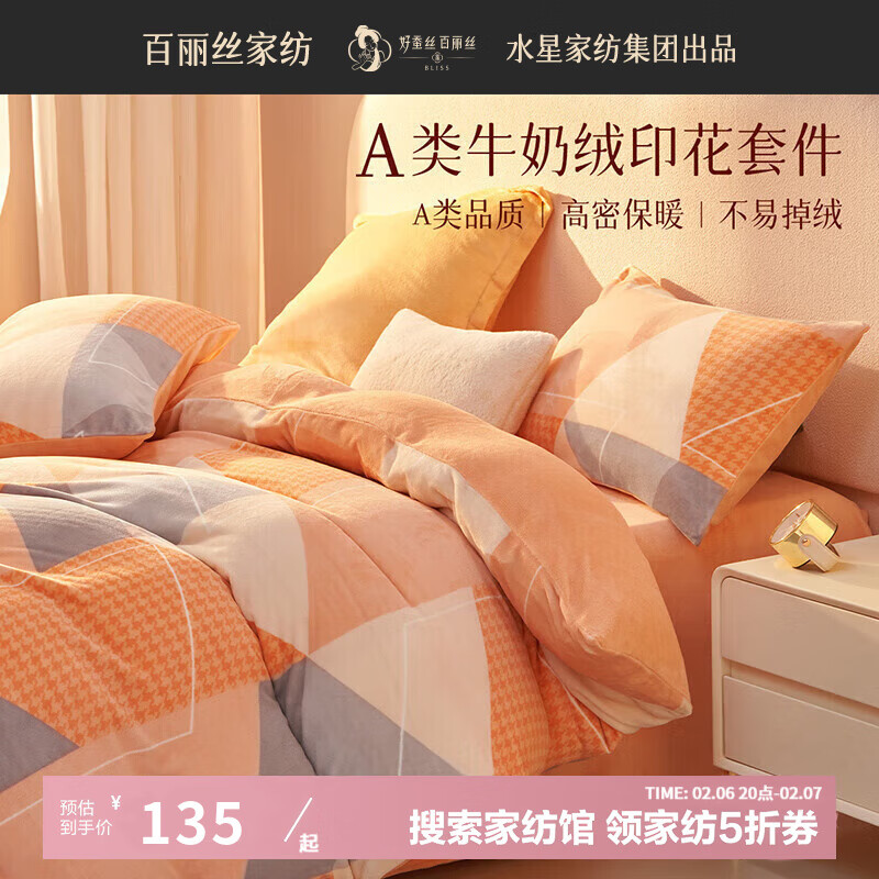 百丽丝 牛奶绒床品件套 1.2米床 适配150*210cm被芯 135元