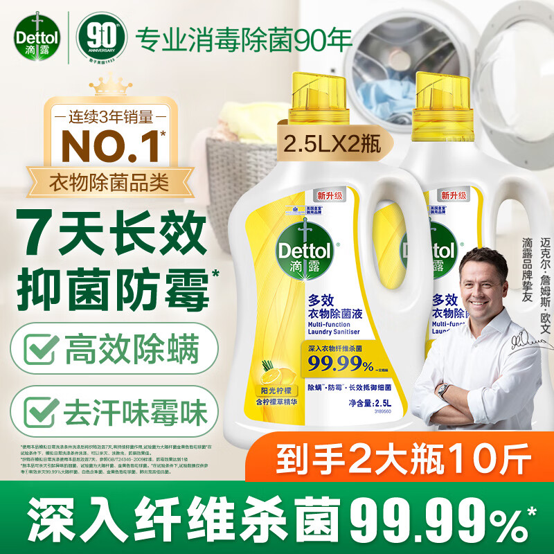 Dettol 滴露 衣物消毒除菌液柠檬2.5L*2大瓶 ￥107.81