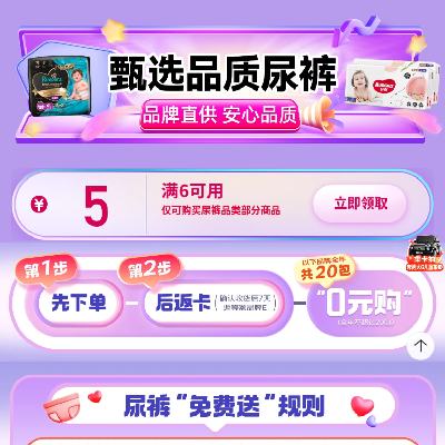 促销活动：京东 尿裤免费送 满6减5元 自营纸尿裤品类券 可叠加使用，有效