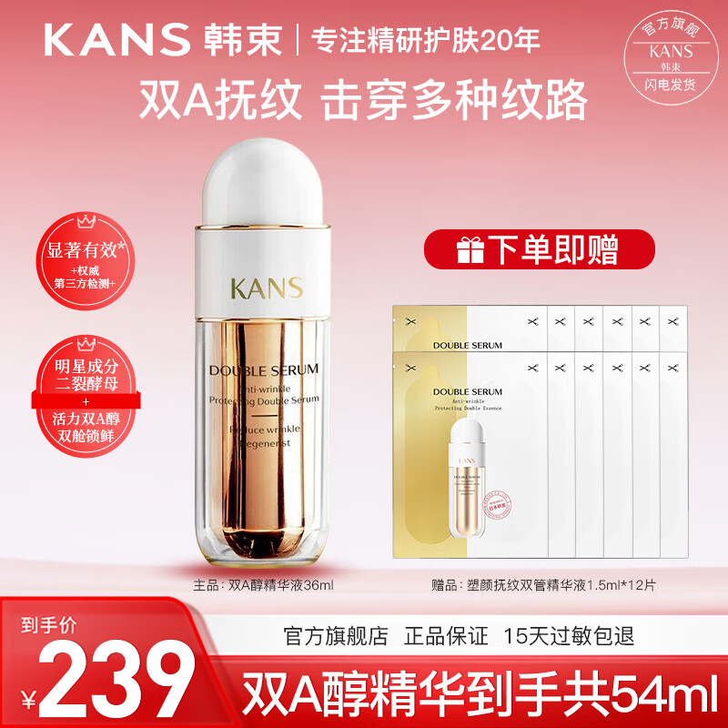 韩束 双a塑颜抚纹双管精华液 36ml+18ml 69元