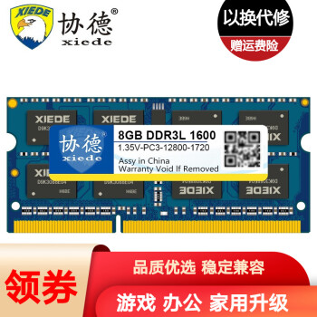 xiede 协德 PC3-12800 DDR3L 1600MHz 笔记本内存 8GB ￥43