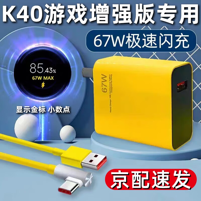途州 67W瓦适用红米K40游戏增强版充电器Redmi红米Note11pro手机充电头超级闪充K