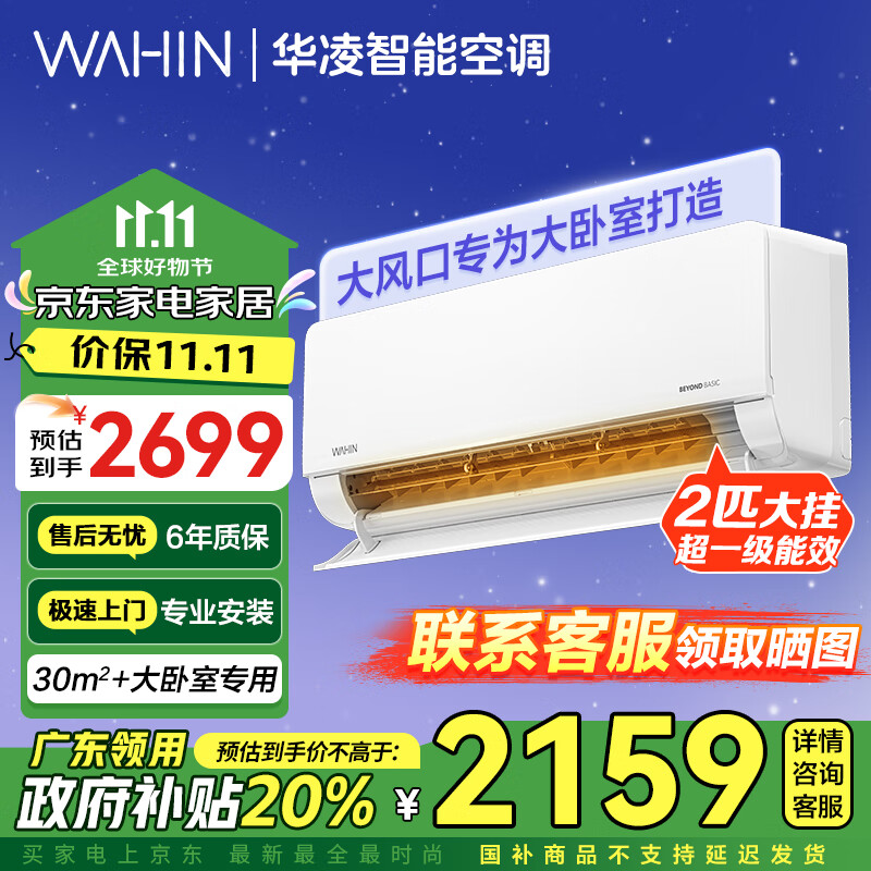 WAHIN 华凌 KFR-50GW/N8HL1 新一级能效 壁挂式空调 2匹 1858.56元（需用券）