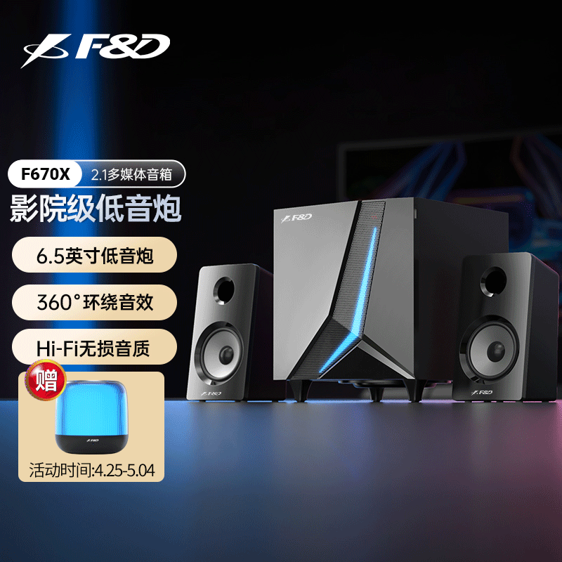 F&D 奋达 F670X 蓝牙音箱 70W 339元（需用券）