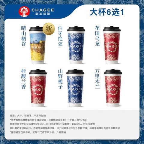 霸王茶姬 CHAGEE 原叶鲜奶茶大杯6选1 1杯 单次兑换券 10元（需用券）