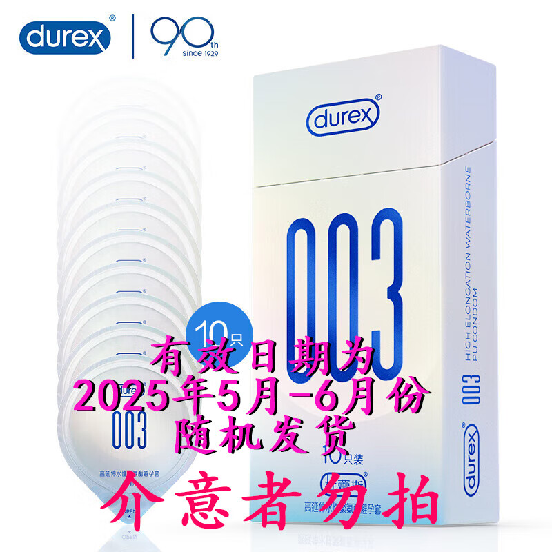 杜蕾斯 003系列 超薄安全套 10只装 ￥59.9