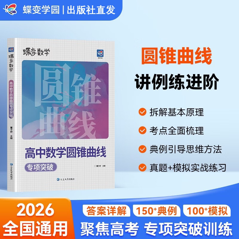 2026蝶变学园高中数学圆锥曲线专项突破训练高考必刷题解题策略进阶教程基