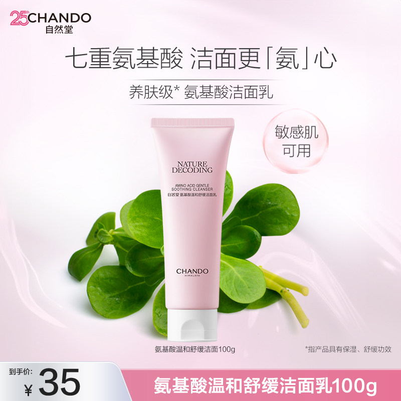 移动端：自然堂 氨基酸温和舒缓洁面乳100g（温和洁面舒缓保湿敏感肌可用