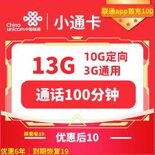 中国联通 小通卡 6年10元月租（13G全国流量+100分钟通话）赠风扇一台 1元（