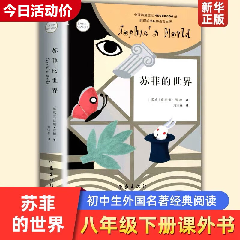 苏菲的世界 乔斯坦贾德哲学入门书 19元