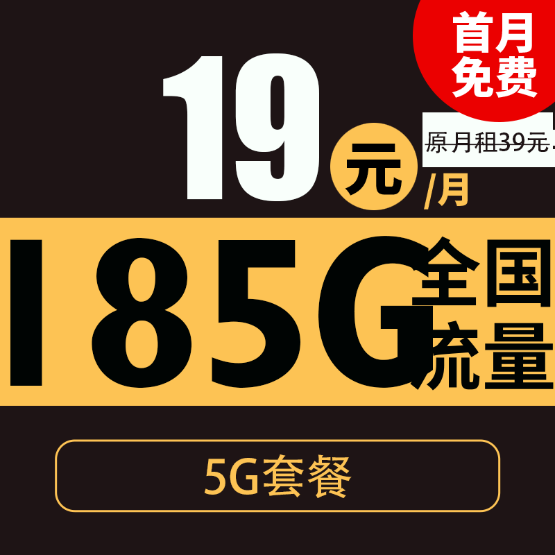 中国电信 听春卡 半年19元月租（185G全国流量+支持5G+首月免月租）激活送20