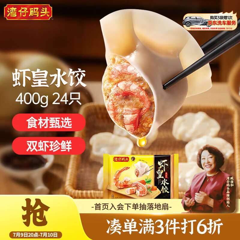 湾仔码头 虾皇水饺 400g 25.74元（需买3件，共77.22元）
