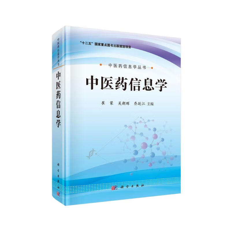 中医药信息学丛书：中医药信息学 77.9元（需买3件，共233.7元）