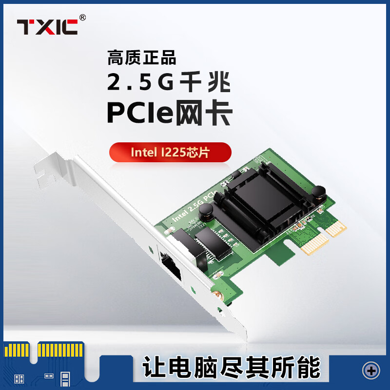 TXIC 2.5G英特尔PCIe1X无盘千兆网卡PXE台式机内置有线网卡以太网卡扩展卡电脑