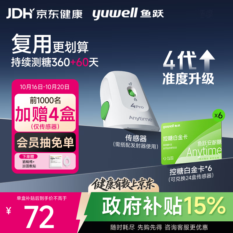 鱼跃 Anytime4Pro 动态血糖仪 24盒装 1864.05元（需用券）